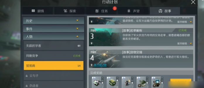 第二银河贸易商故事任务怎么做