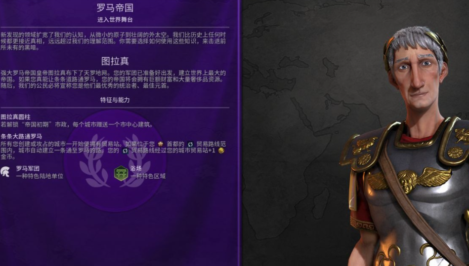 文明6图拉真适合什么胜利