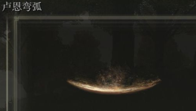 艾尔登法环大卢恩推荐什么 艾尔登法环大卢恩推荐什么