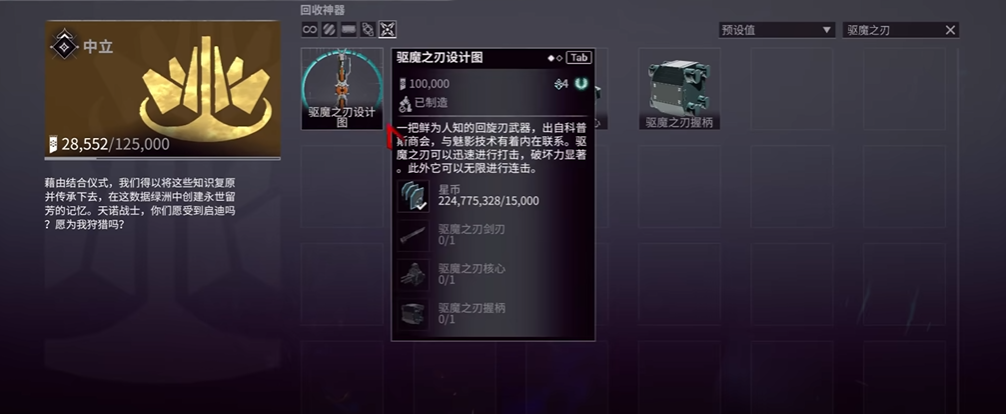 星际战甲怎么获得驱魔之刃