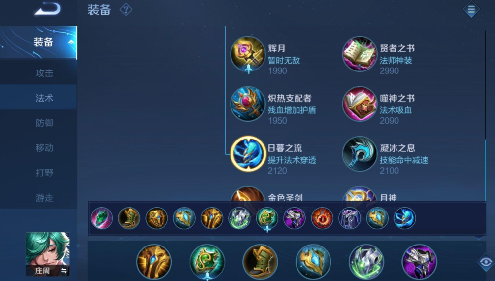 王者荣耀庄周出什么装